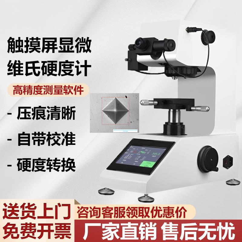 维氏硬度计自动转塔测试仪金属钢渗碳热处理薄片数显显微硬度计