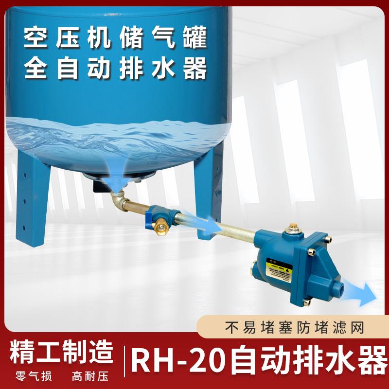 储气罐自动排水器空压机自动排水阀气泵防堵型零气损排污阀RH-20