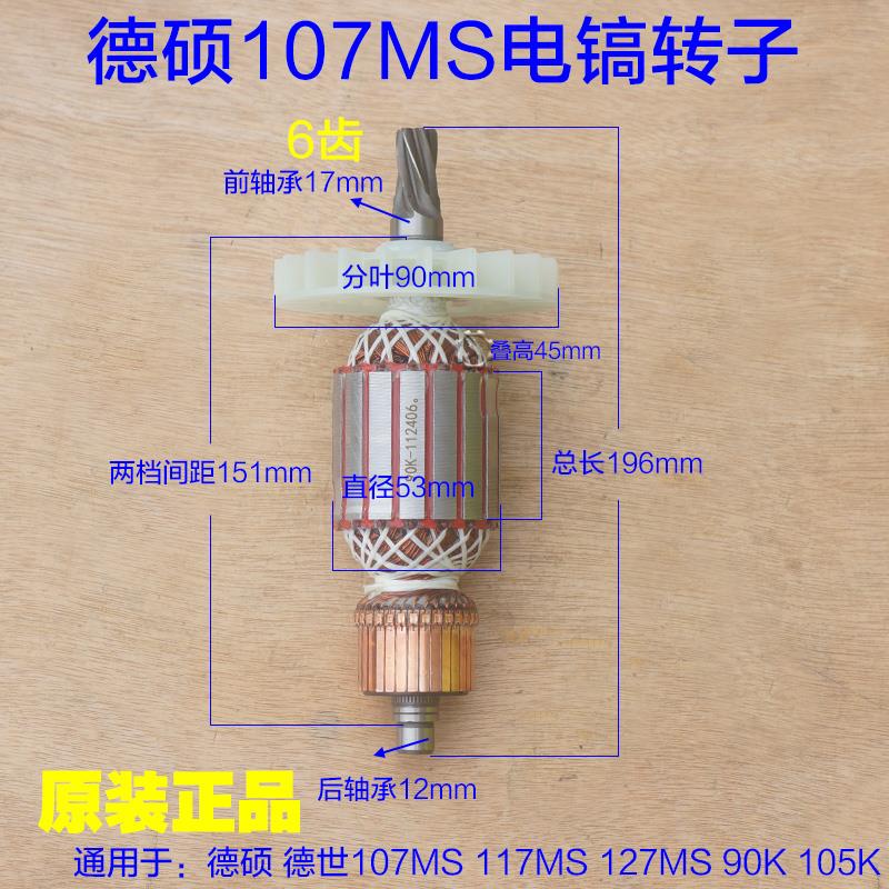 德硕107MS电镐转子117/127MS 深博85定子6齿德世105K 90K原厂配件
