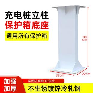 汽车家用充电桩保护箱专用立柱杆子底座安装支架加厚室外防锈通用