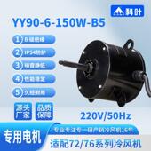 科叶冷风机专用电机ZC 76Y3移动水冷风扇纯铜线轴流电机220V 300W