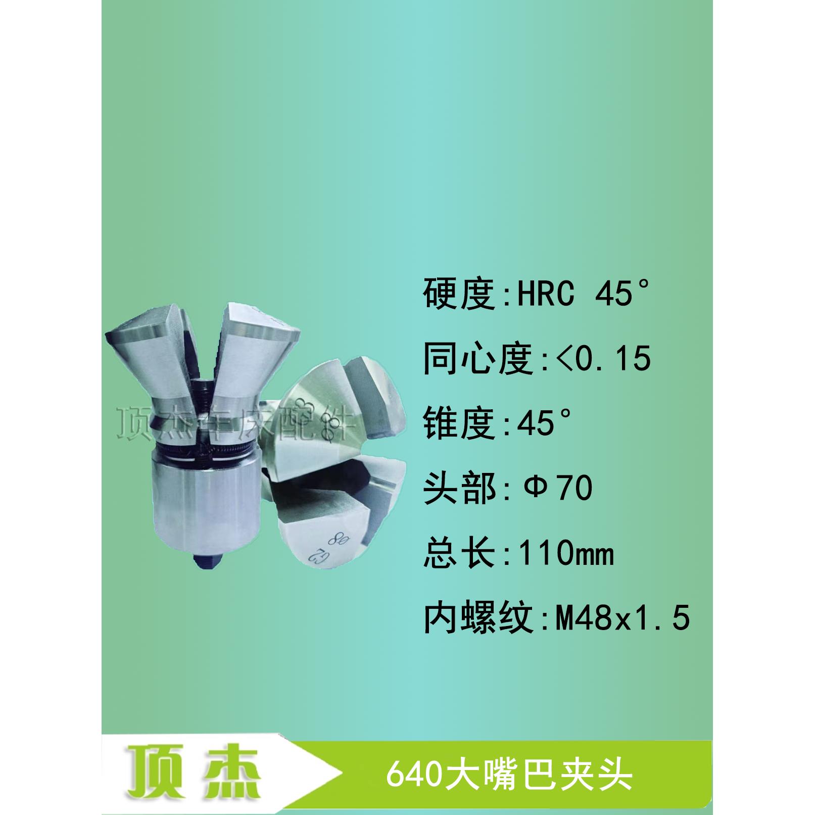 640大嘴巴夹头 大喇叭