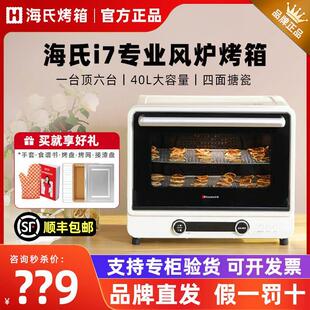 海氏i7风炉烤箱家用小型烘焙多功能40升搪瓷空气炸电烤箱烘焙发酵