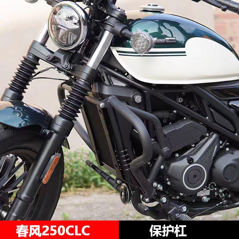 适用春风250CLC保护杠 防摔杠前后变档杆靠背货架摩托车改装大全