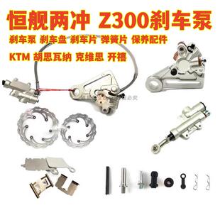 恒舰两冲Z300刹车泵刹车片制动泵克维思KTM开禧刹车维修保养配件