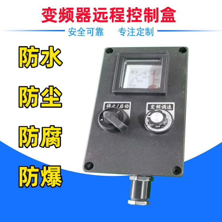 变频器调速防爆操作柱防爆开 关启停按钮箱BZC三防远程就地控制盒