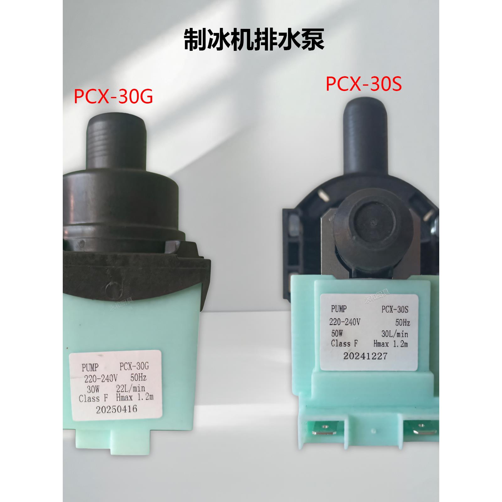 盛宝德宝因纽特制冰机冰粒机30W排水泵抽水泵PCX-30G/PCX-30S配件