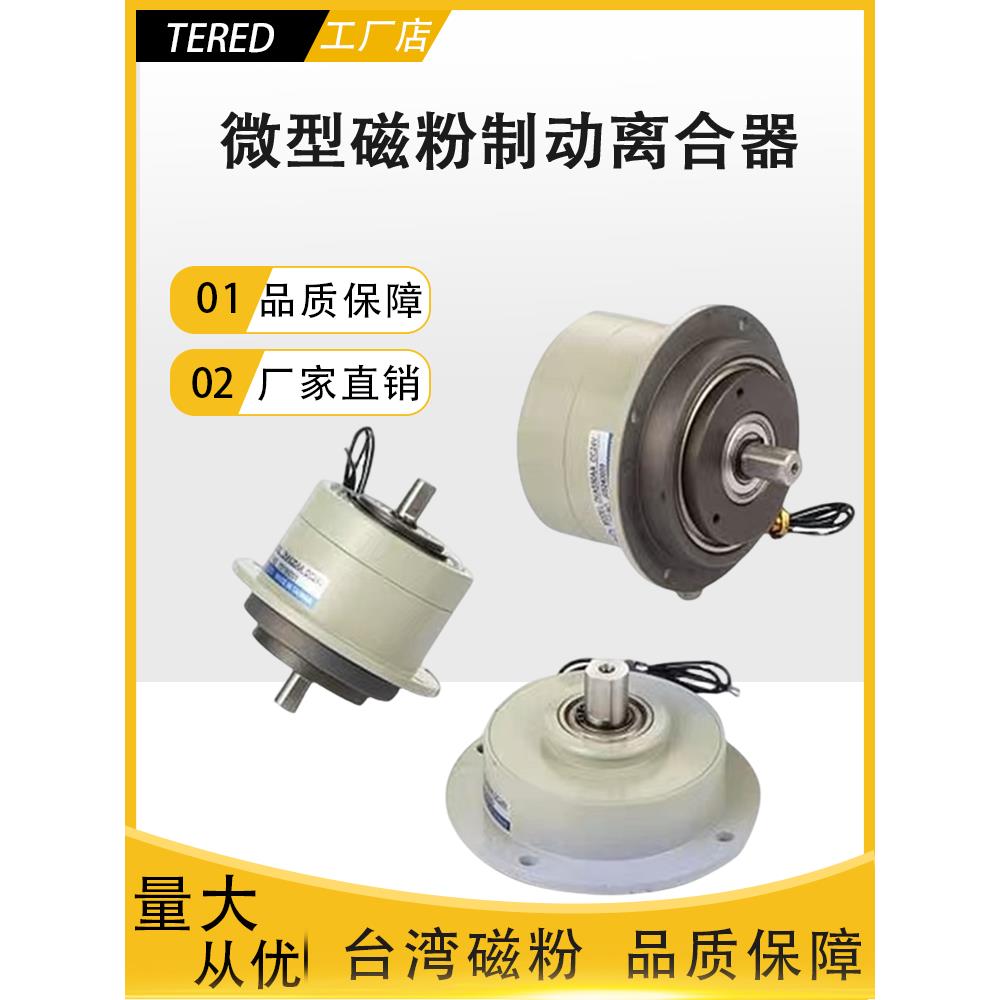 微型磁粉制动器离合ZKG/PMB/PMC-0.05/0.1/0.2/0.5单双轴张力控制