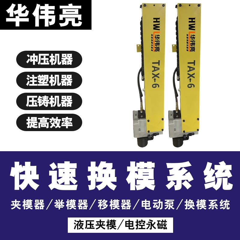 TAX链条自由式夹模器冲床自动化快速换模TX-4滑移式锁模器压板