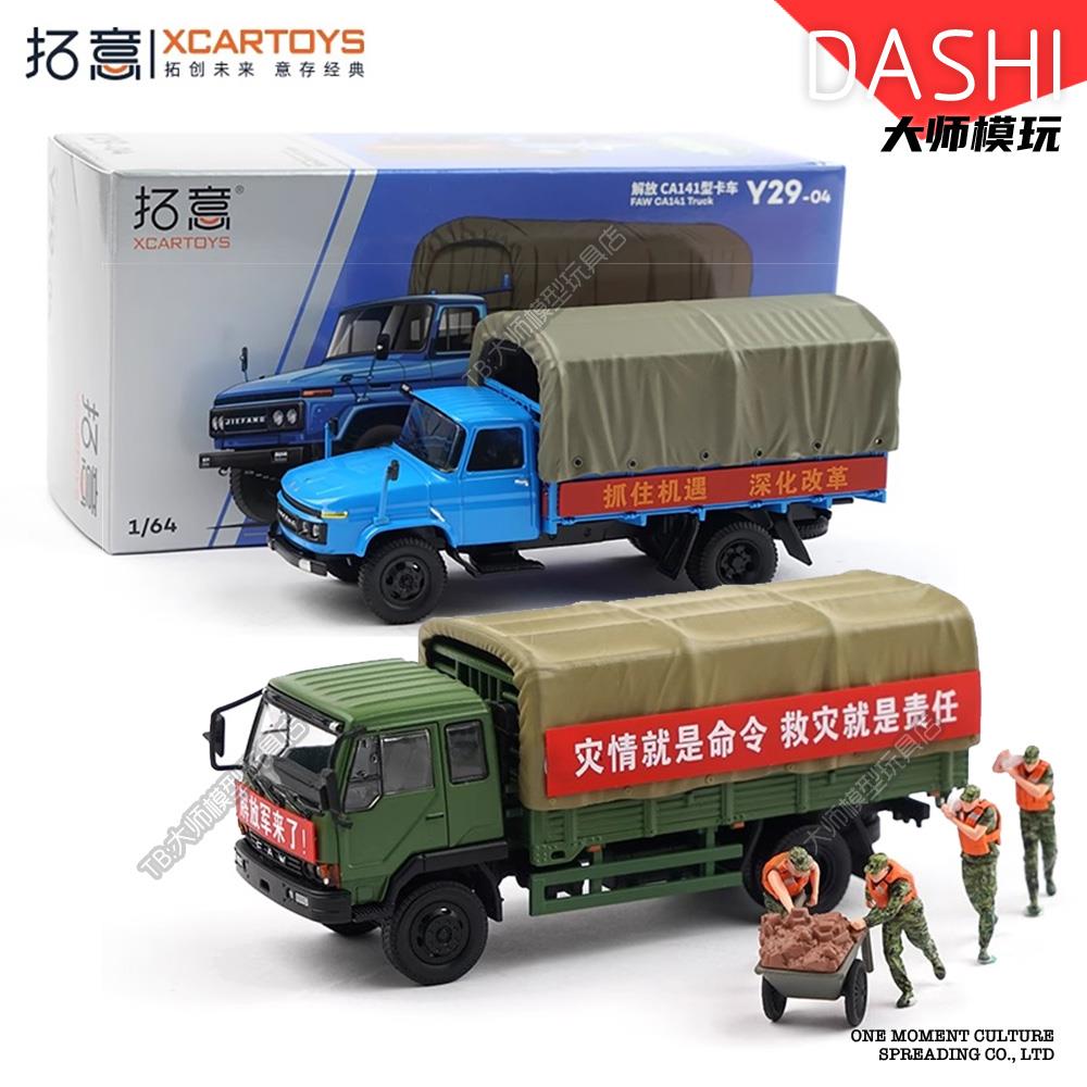 拓意1/64第三代解放卡车解放军救灾套装CA141运输车模型收藏Y55-2