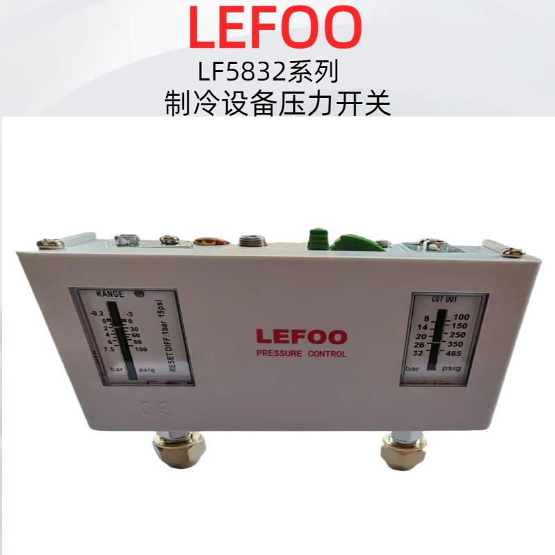 LEFOO冷干机制冷机组冷库系统高低压力保护开关控制器包邮