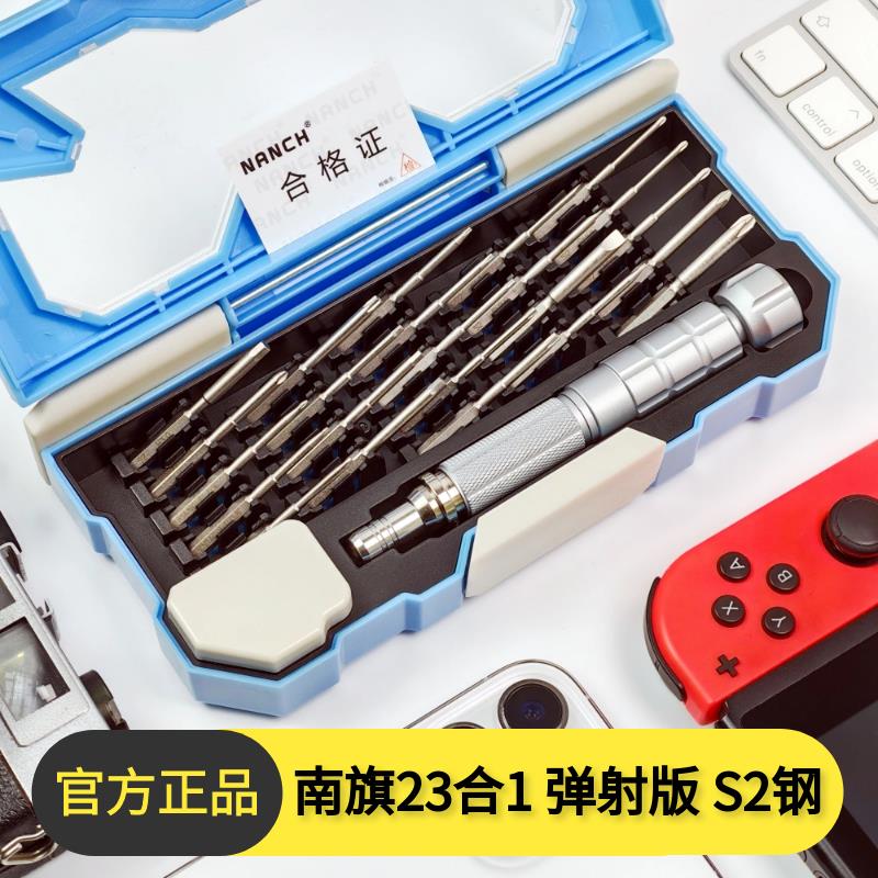 南旗23合1螺丝刀套装s2小十一字五内六角星手机电脑航模拆机维修