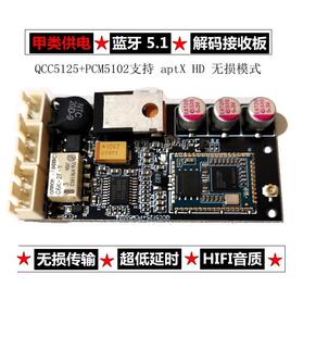 器DAC高通QCC5125 HD无损解码 板蓝牙接收板APTX 甲类蓝牙5.1解码