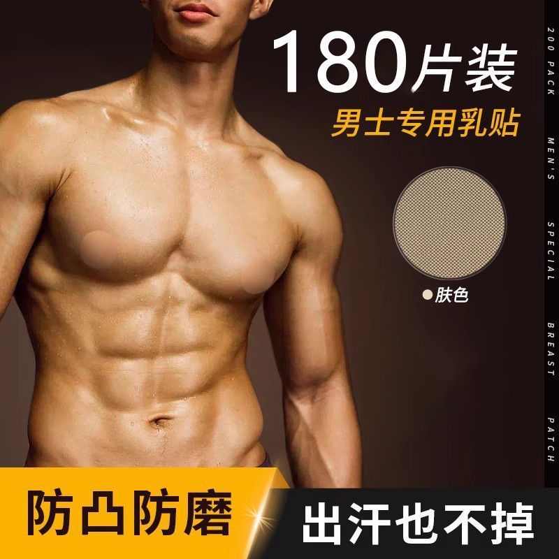 乳贴男士马拉松男用运动跑步胸贴防凸乳头贴夏季隐形一次性激凸贴
