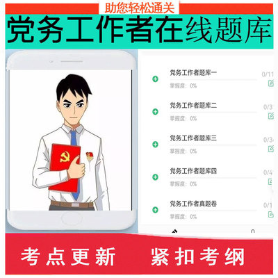 全国党务工作者考试题库基层党务工作者资格认证考试练习题库