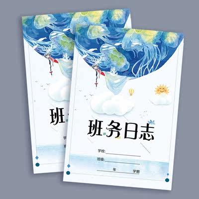 班务日志幼儿园中小学高中初中班务管理班主任工作手册班级日志初