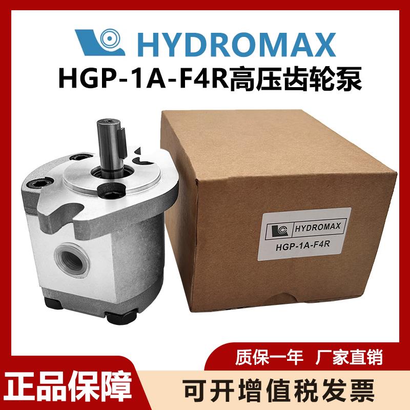 HGP-1A-F6R台湾新鸿HYDROMAX正品齿轮泵F1R F2R F3R F4R F5R F8R