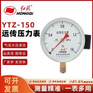 150真空1.6Mpa恒压供水水表气压 厂家直销红旗电阻远传压力表YTZ