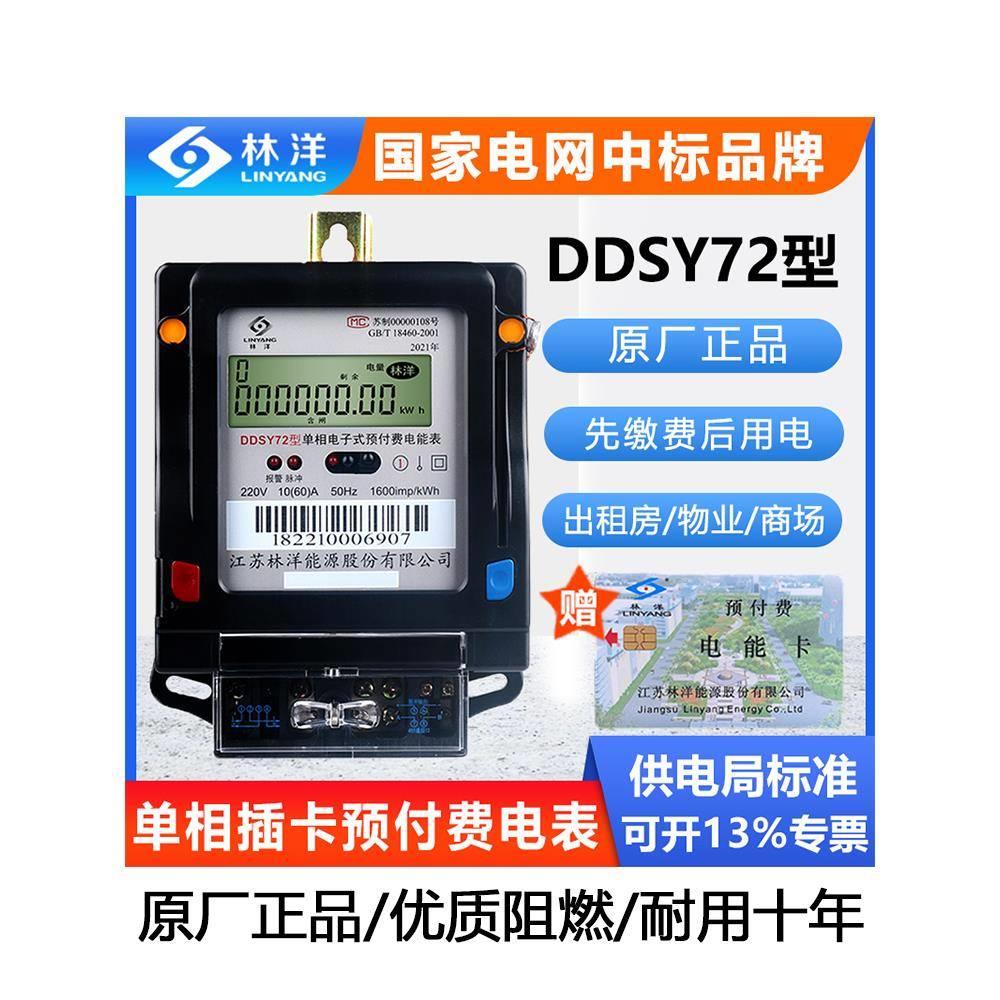 江苏林洋DDSY72单相卡表220V智能插卡电能表预付费小区物业用电表