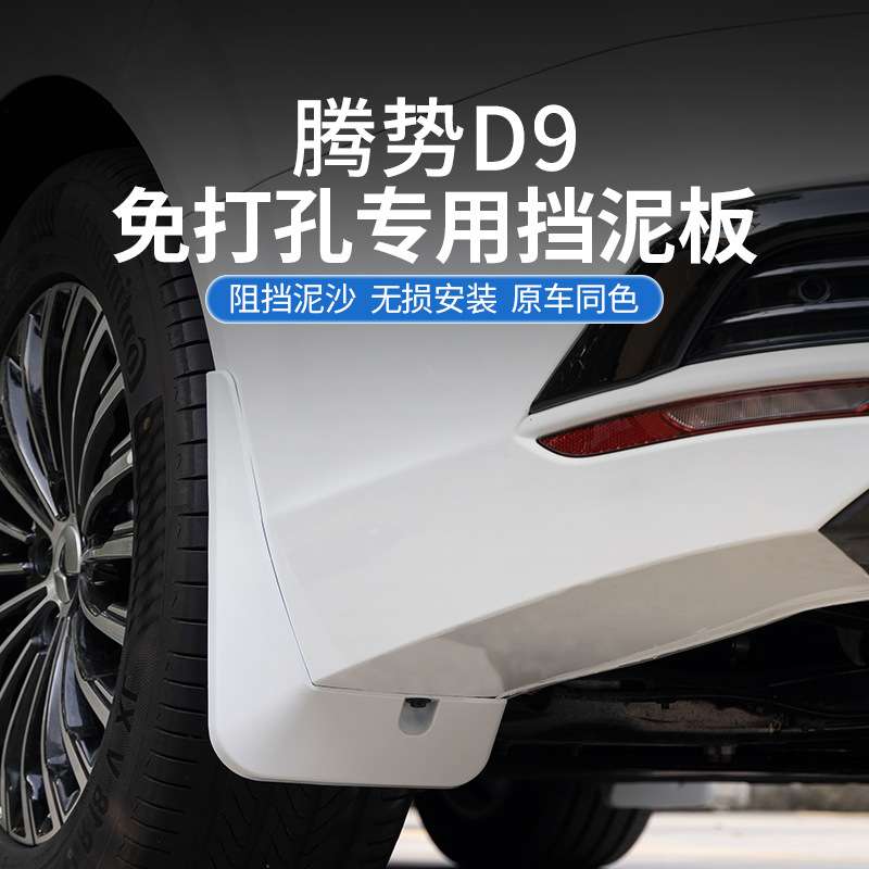 适用于腾势D9专用挡泥板免打孔原车同漆前后轮档泥沙汽车改装配件