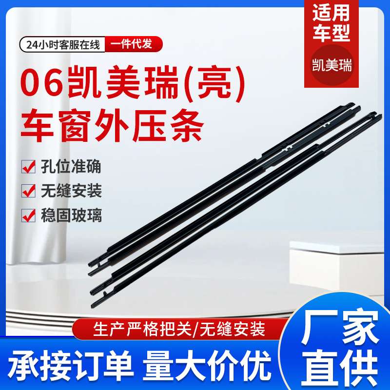 凯美瑞06亮 车条车门窗玻璃外压条75710-06100-CAMRY工厂现货