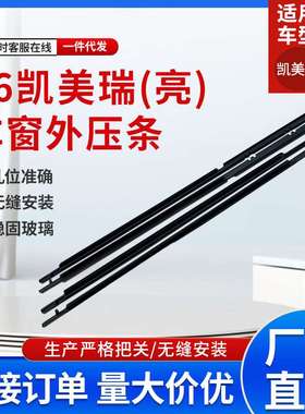凯美瑞06亮 车条车门窗玻璃外压条75710-06100-CAMRY工厂现货