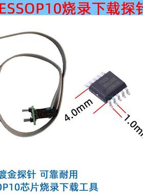 ESSOP10芯片探针线芯片烧录读写下载顶针1.0mm间距