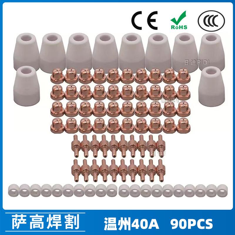 温州40APT31等离子切割配件LG40电极喷嘴保护罩90PCS分流器