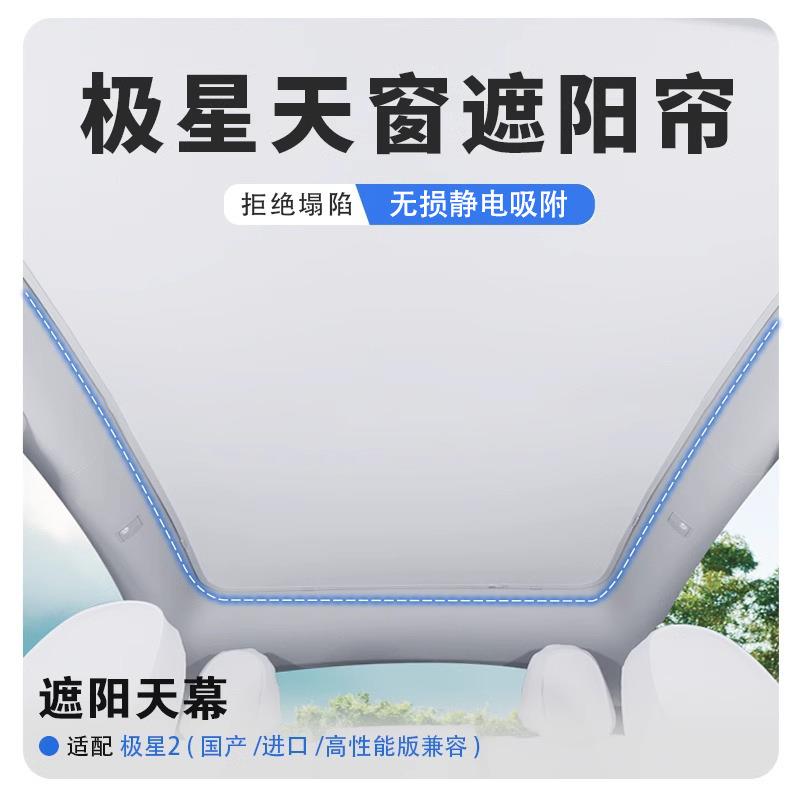 适用极星系列全景静电吸附天窗遮阳帘汽车隔热板车顶天幕防晒神器