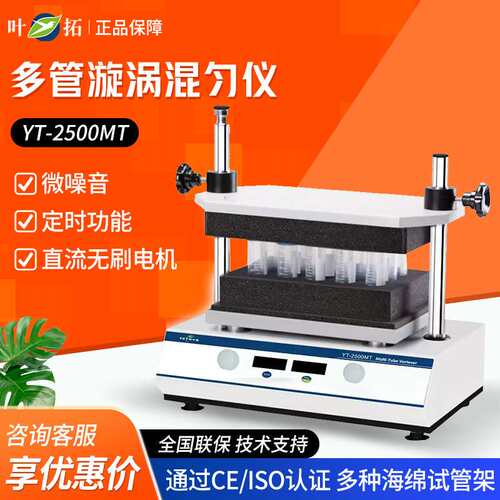 上海叶拓? YT-2500MT 智能多管数显摇床漩涡震荡器多管漩涡混匀仪