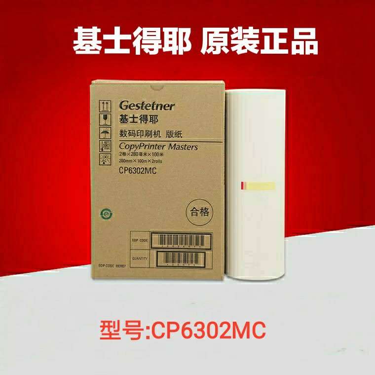 原装 基士得耶CP6302MC版纸 CP6302C 6303C 版纸 速印机蜡纸 油墨