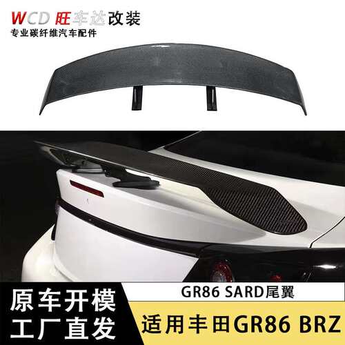适用于丰田GR86斯巴鲁BRZ改装SARD款碳纤维尾翼定风翼后扰板流件
