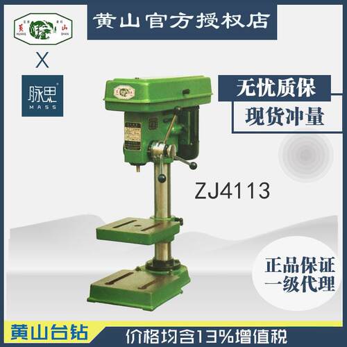 /含税13%/黄山台钻ZJ4113轻型台钻