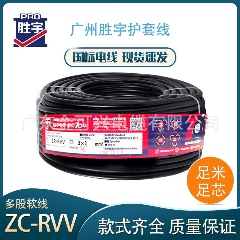 广州胜宇国标RVV护套线2/3芯1.5/2.5平方纯铜电缆三相电源软电线