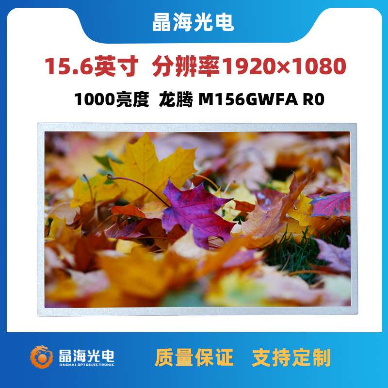龙腾15.6寸液晶屏1000亮度工业屏高亮屏高分宽温IPS屏M156GWFA R0