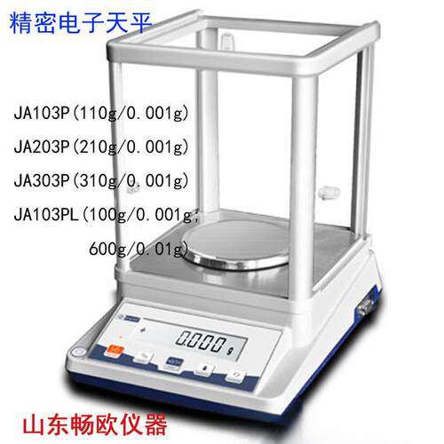 山东畅欧千分电子天平JA103P/JA203P/JA303P/JA103PL/0.001g