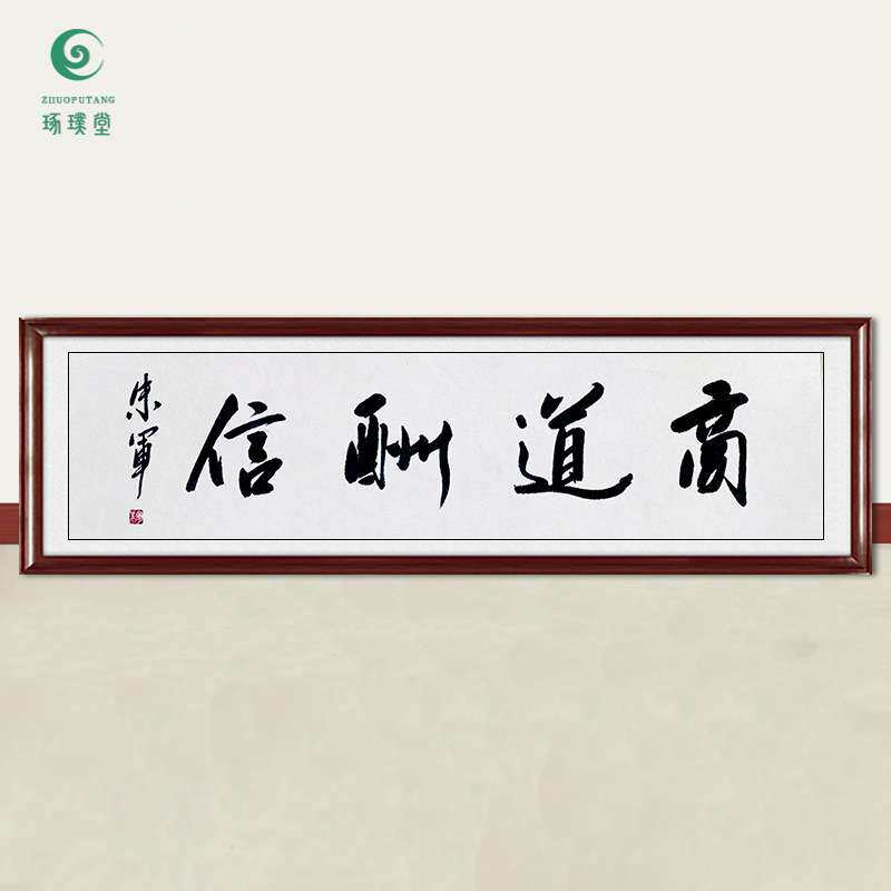 琢璞堂字画朱军书法商道酬信手绘临摹名人字画客厅茶室装饰画