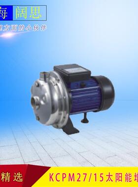 KCPM27/15太阳能增压泵直流控制盒不锈钢泵体多规格可选太阳能泵