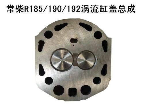9/1011马力单缸柴油机缸盖总成常柴常发R190/185/192直喷汽缸盖总