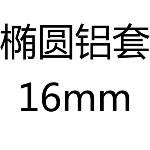 钢丝绳铝套 8字铝卡头 椭圆孔铝夹 单孔铝管 钢丝绳夹头全规格