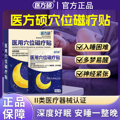 医方硕睡眠贴医用穴位磁疗贴改善失眠贴安神正品官方旗舰店qw