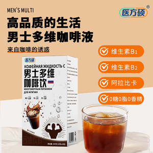 医方硕男士多维咖啡饮速溶咖啡粉冷泡热泡熬夜加班疲惫官方正品AA