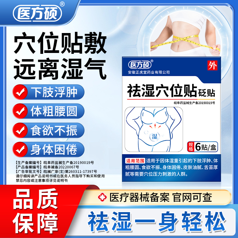 医方硕砭贴祛湿穴位贴去湿气重膏药贴足贴肚脐贴官方正品ka