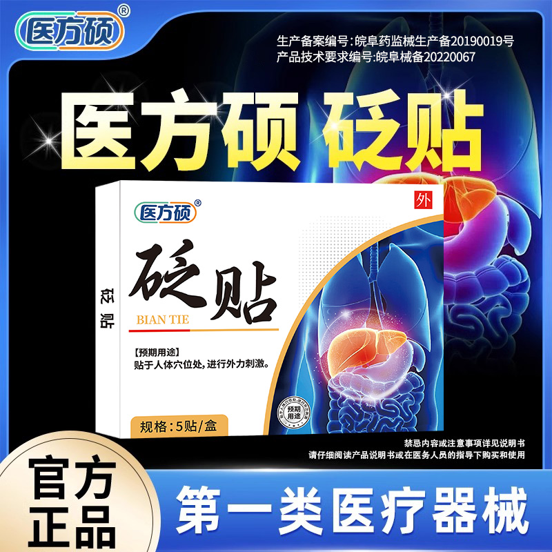 医方硕护肝砭贴官方旗舰店正品