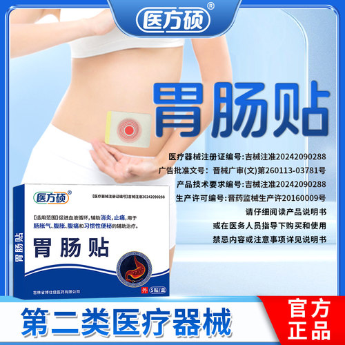 医方硕胃肠贴第二类医疗器械官方旗舰店肠胀气腹胀腹痛正品ka