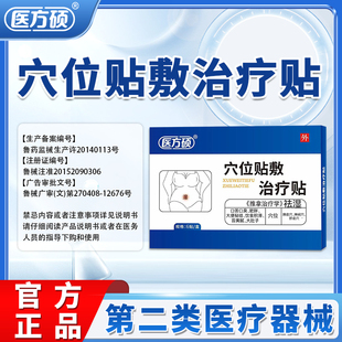 医方硕穴位贴敷治疗贴肚脐贴推拿治疗穴祛湿足贴官方旗舰店正品ka