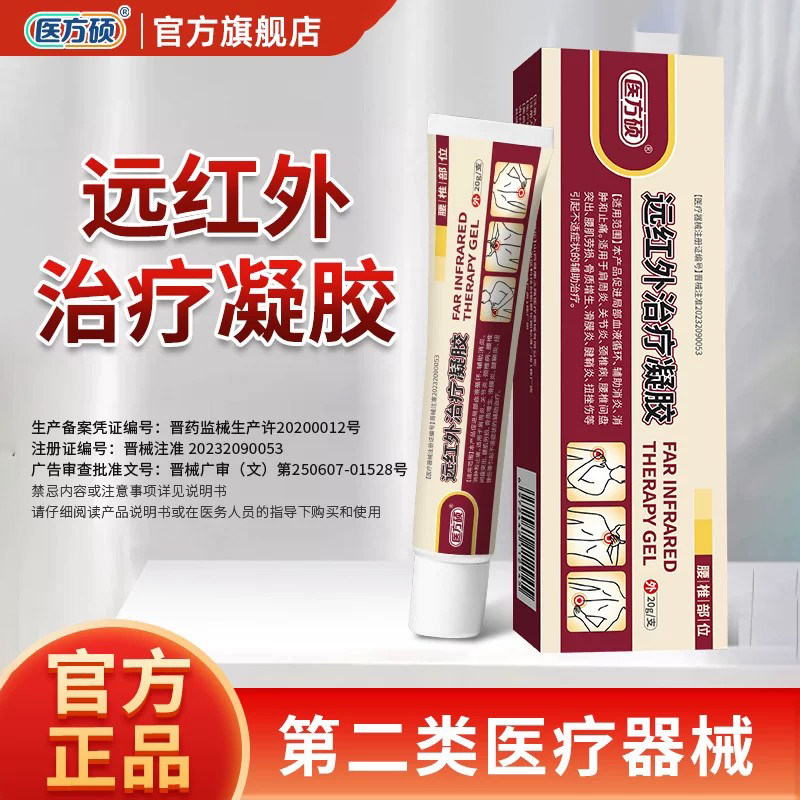 医方硕远红外治疗冷敷凝胶腰椎间盘突出腰肌劳损肩周炎腱鞘炎ka图片