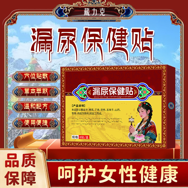 藏力克漏尿保健贴遗尿贴妇女中老年女性尿频尿急直播同款ka