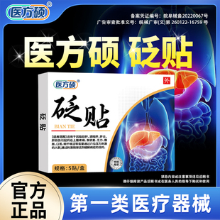 医方硕砭贴肝俞穴位压力刺激贴敷第一类医疗器械官方旗舰店正品ka