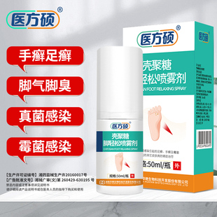 医方硕壳聚糖脚轻松喷雾剂脚气脚臭脚脱皮真菌感染足癣手癣霉菌qw